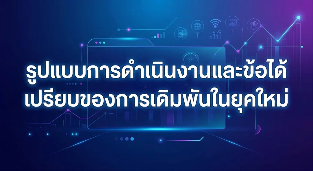 ข้อได้เปรียบของการเดิมพันในยุคใหม่