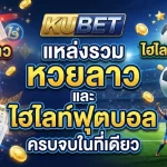 KUBET แหล่งรวม หวย ลาว และ ไฮ ไล ท์ ฟุตบอล ครบจบในที่เดียว