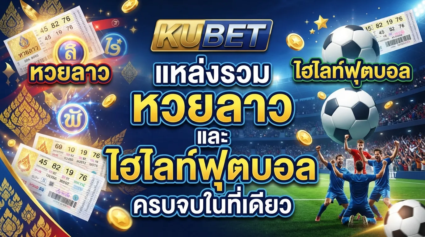 KUBET แหล่งรวม หวย ลาว และ ไฮ ไล ท์ ฟุตบอล ครบจบในที่เดียว