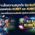 เจาะลึกความสนุกกับ ku ku777 บนแพลตฟอร์ม KUBET และ KUBET 7711
