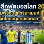 เจาะลึกฟุตบอลโลก 2026: เตรียมพร้อมสู่ทัวร์นาเมนต์ระดับโลกที่ทุกคนรอคอย