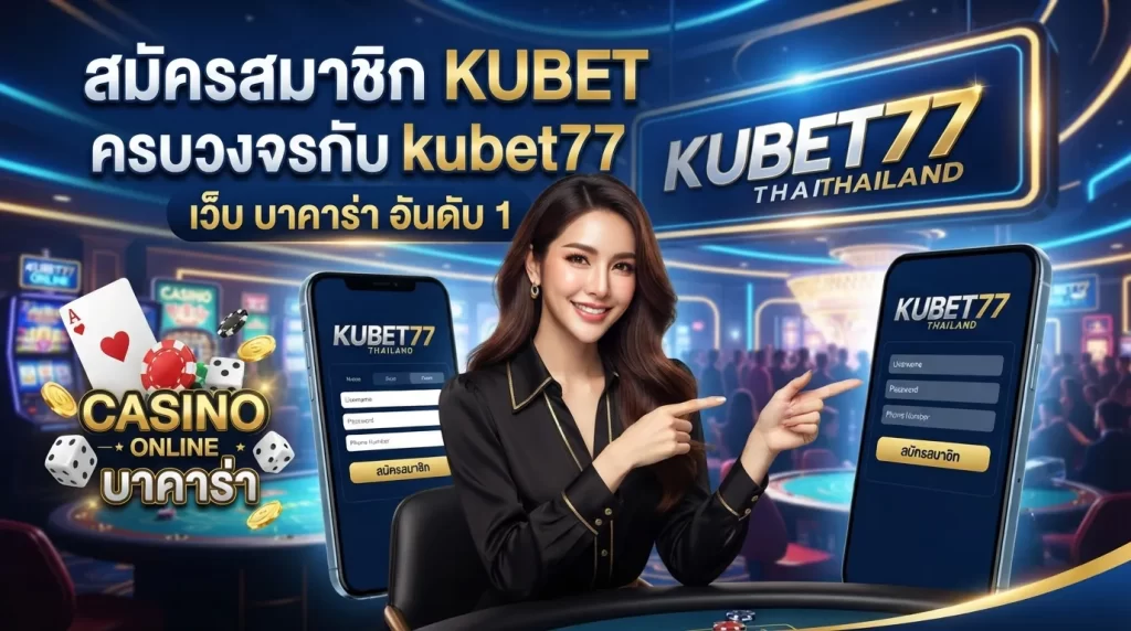 สมัครสมาชิก KUBET เว็บ บา คา ร่า ครบวงจรกับ kubet77