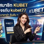 สมัครสมาชิก KUBET เว็บ บา คา ร่า ครบวงจรกับ kubet77