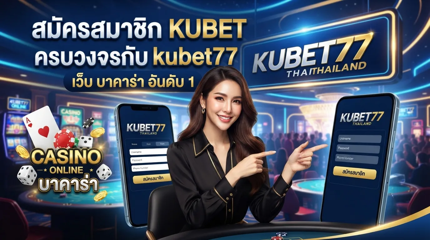 สมัครสมาชิก KUBET เว็บ บา คา ร่า ครบวงจรกับ kubet77