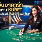รีวิว เว็บ บา คา ร่า ยอดฮิตจาก KUBET บน เว็บ เค ยู ที่ให้บริการตลอด 24 ชั่วโมง