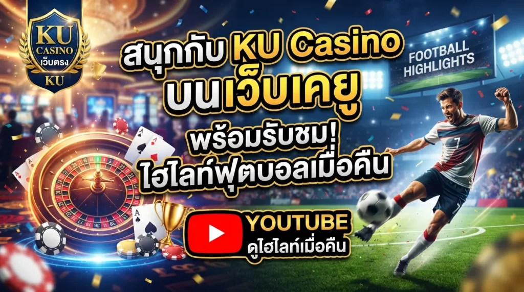 สนุกกับ ku casino บน เว็บ เค ยู พร้อมรับชม ไฮ ไล ท์ ฟุตบอล เมื่อ คืน นี้ youtube ได้ทันที