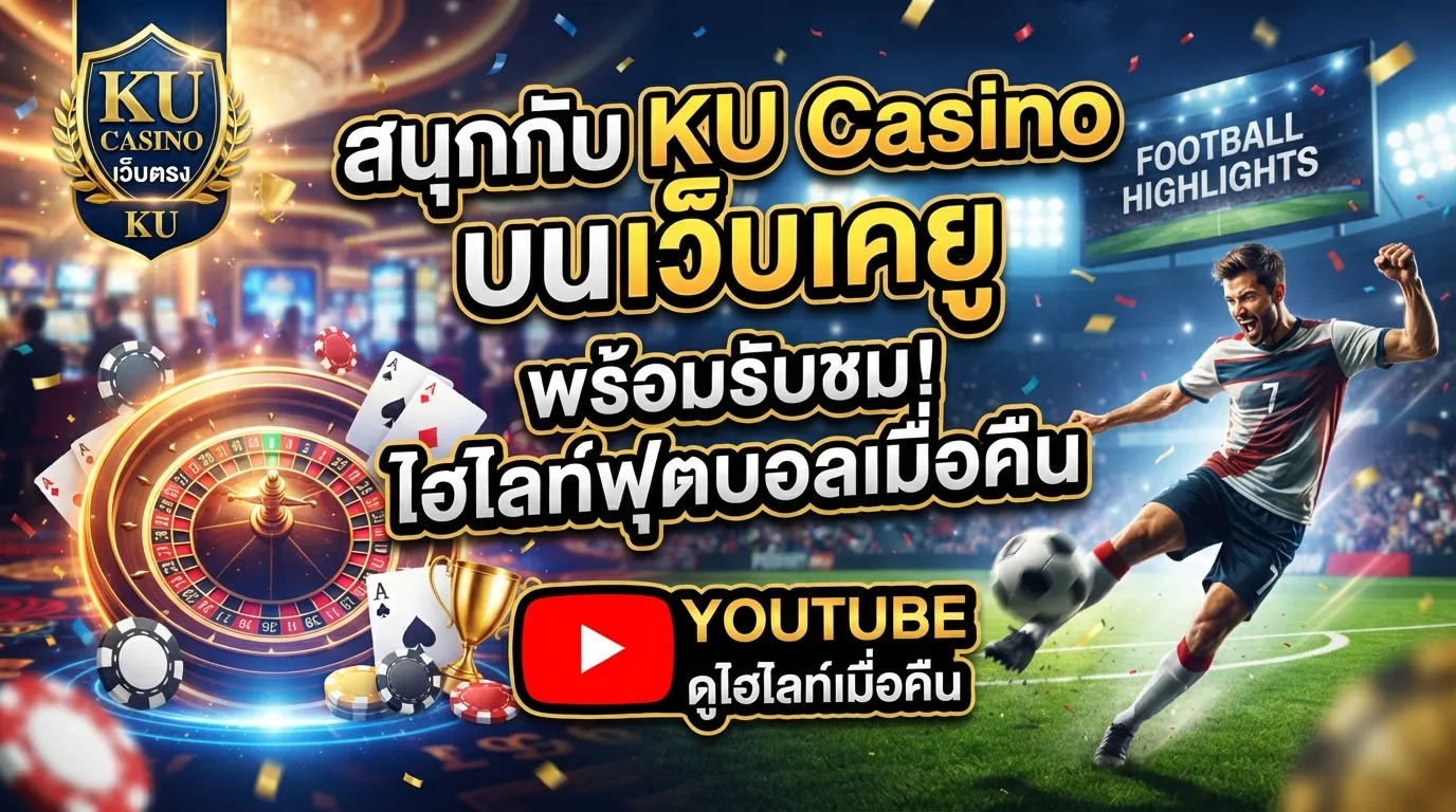 สนุกกับ ku casino บน เว็บ เค ยู พร้อมรับชม ไฮ ไล ท์ ฟุตบอล เมื่อ คืน นี้ youtube ได้ทันที
