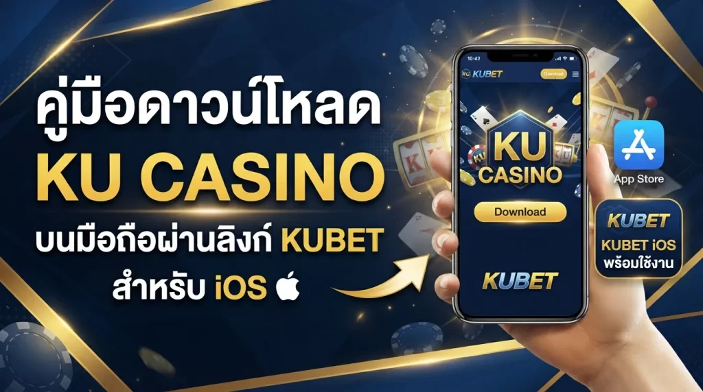 คู่มือดาวน์โหลด ku casino บนมือถือผ่านลิงก์ KUBET พร้อมใช้งานสำหรับ kubet ios