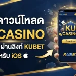 คู่มือดาวน์โหลด ku casino บนมือถือผ่านลิงก์ KUBET พร้อมใช้งานสำหรับ kubet ios