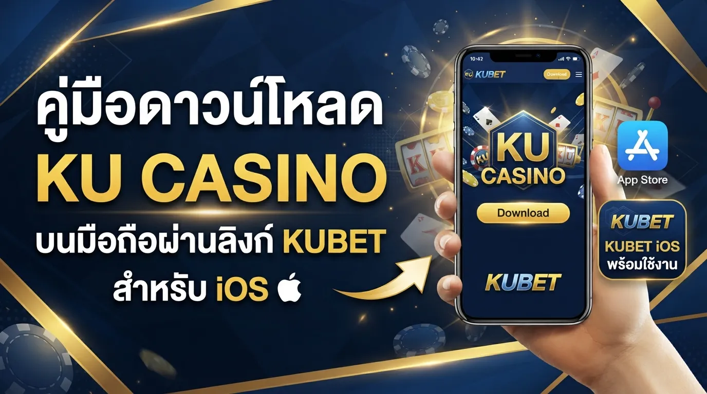 คู่มือดาวน์โหลด ku casino บนมือถือผ่านลิงก์ KUBET พร้อมใช้งานสำหรับ kubet ios