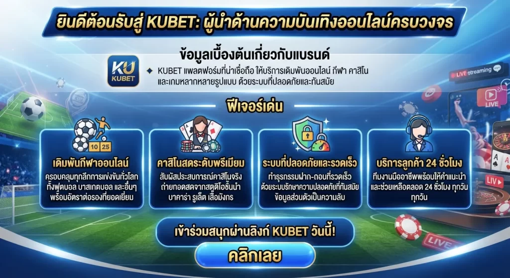 ฟีเจอร์เด่นผ่านลิงก์ KUBET