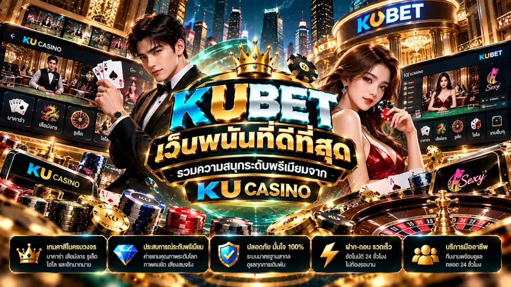 KUBET เว็บ พนัน ที่ ดี ที่สุด รวมความสนุกระดับพรีเมียมจาก KU CASINO และ sexy gaming