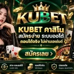 KUBET คาสิโน สมัครง่าย ระบบออโต้ ถอนได้จริง ไม่ผ่านเอเย่นต์